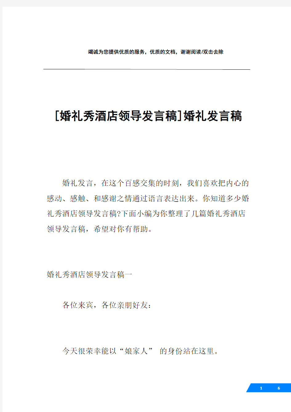 [婚礼秀酒店领导发言稿]婚礼发言稿