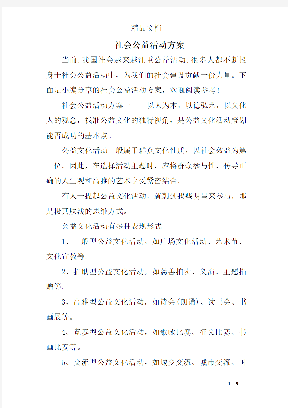 社会公益活动方案