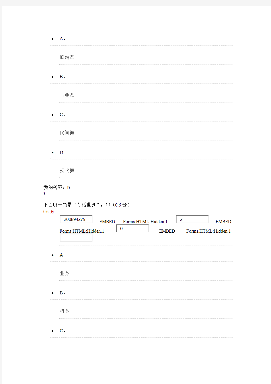 2018超星尔雅《舞蹈鉴赏》考试答案