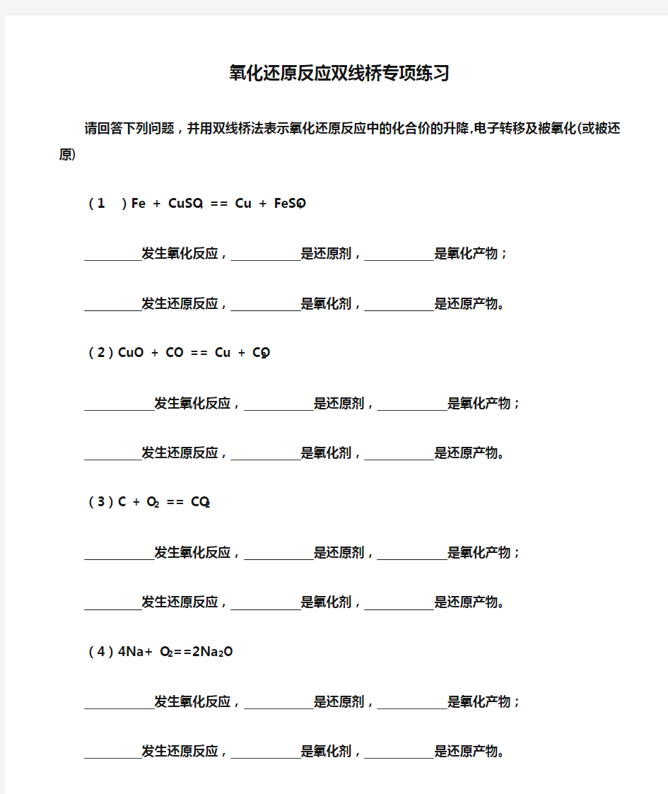 氧化还原反应双线桥专项练习