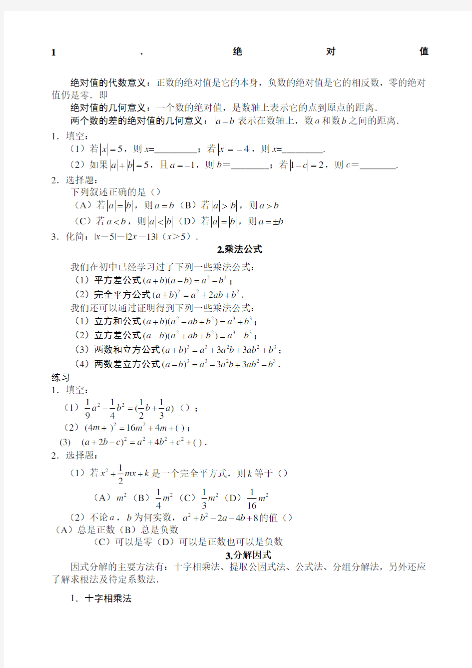 初升高数学衔接知识点