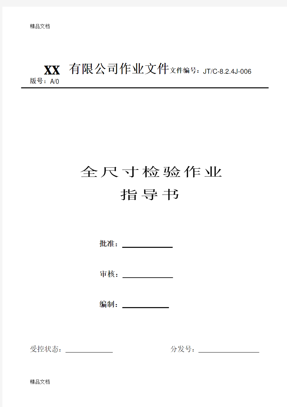 全尺寸检验作业指导书演示教学