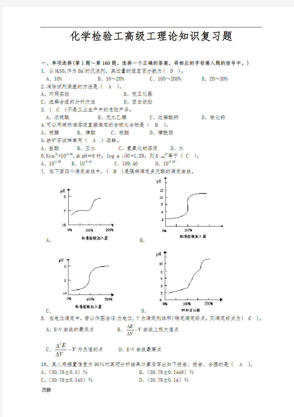 化学检验工高级工理论知识试题题及答案