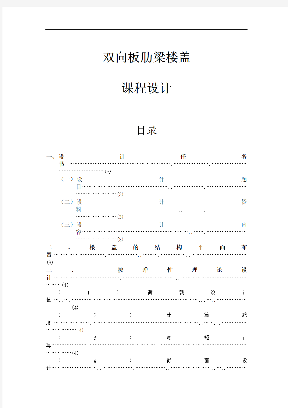 双向板肋梁楼盖课程设计