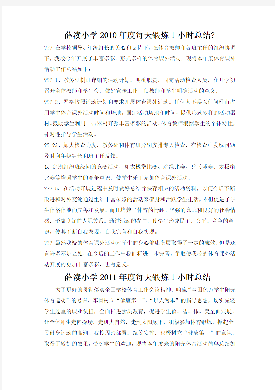 每天锻炼1小时活动总结