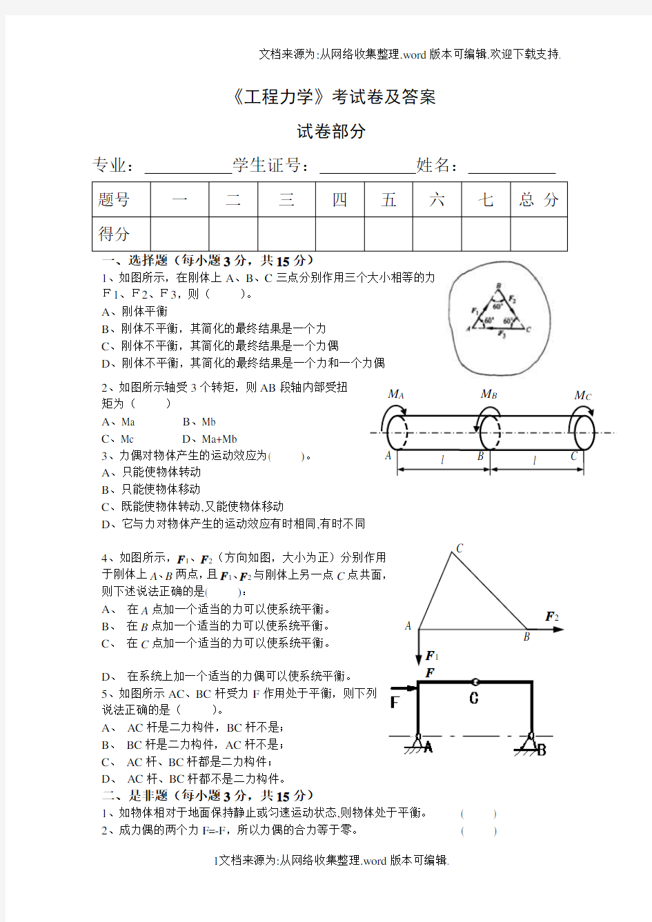 工程力学考试卷及答案