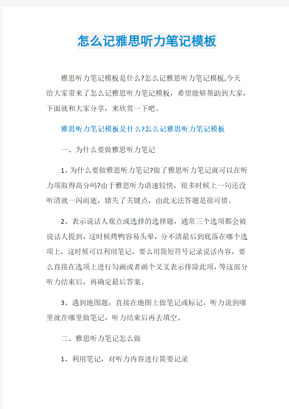 怎么记雅思听力笔记模板