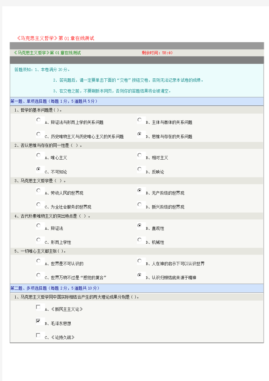 《马克思主义哲学》-1至8章在线测试正确答案