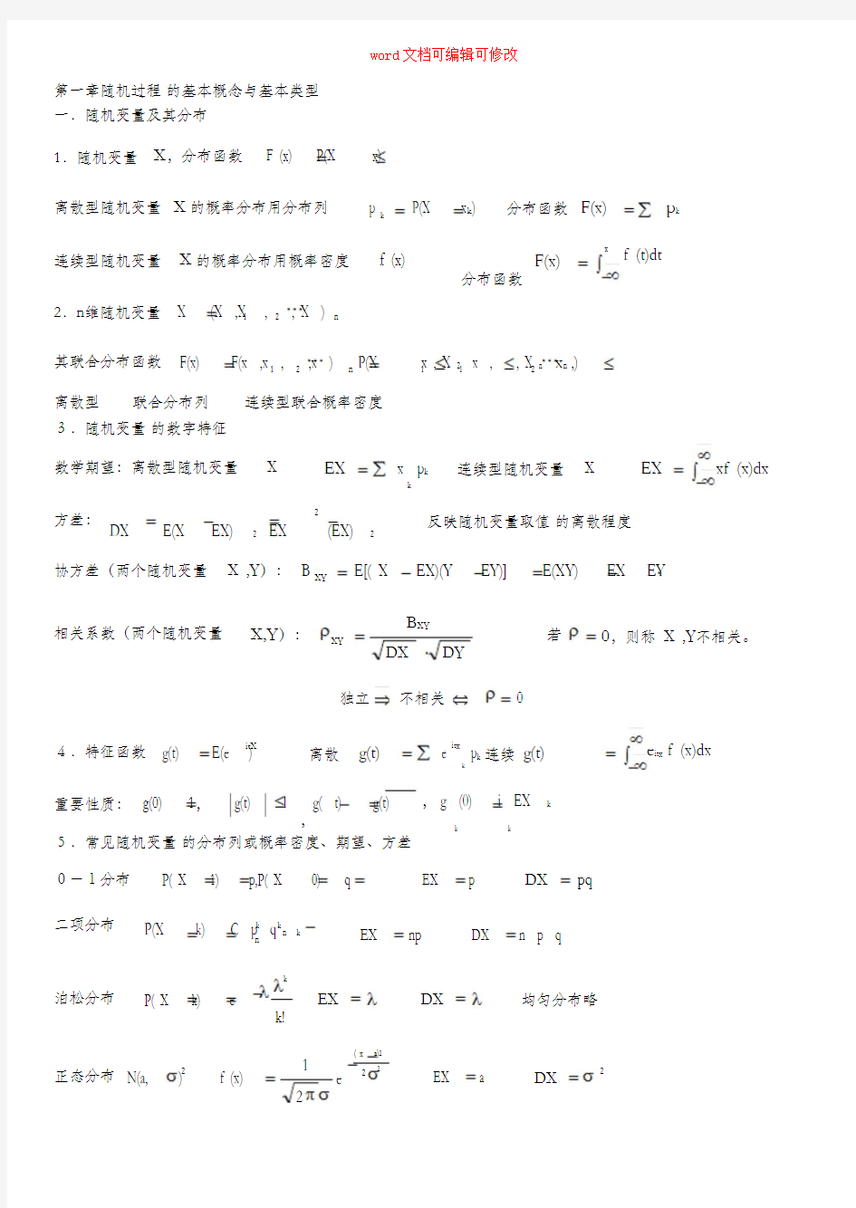 (完整版)随机过程知识点汇总