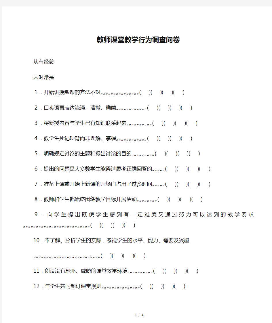 教师课堂教学行为调查问卷