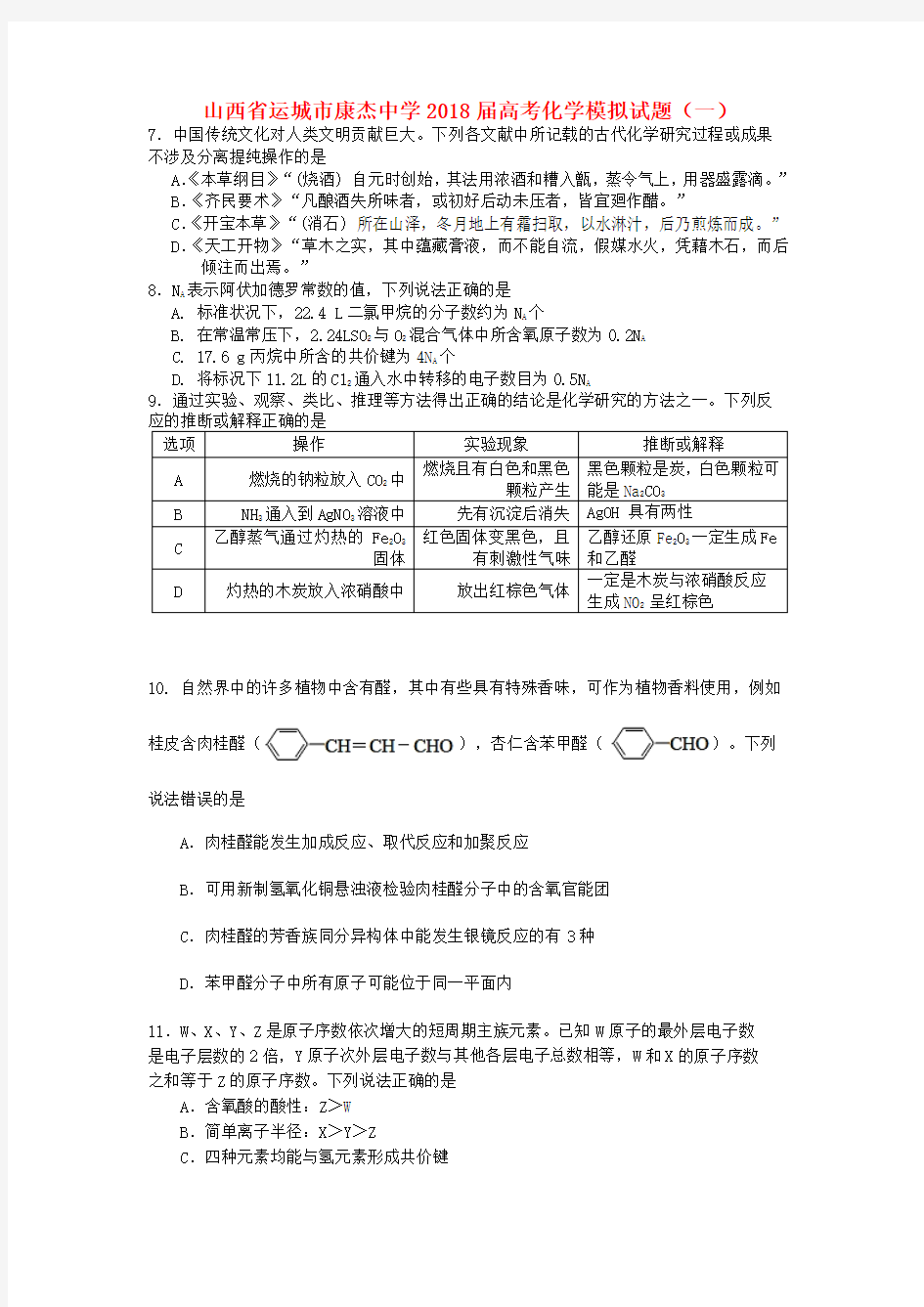 2019届高考化学模拟试题一