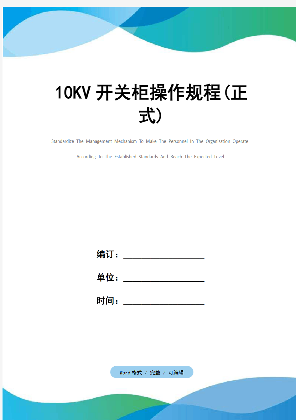 10KV开关柜操作规程(正式)