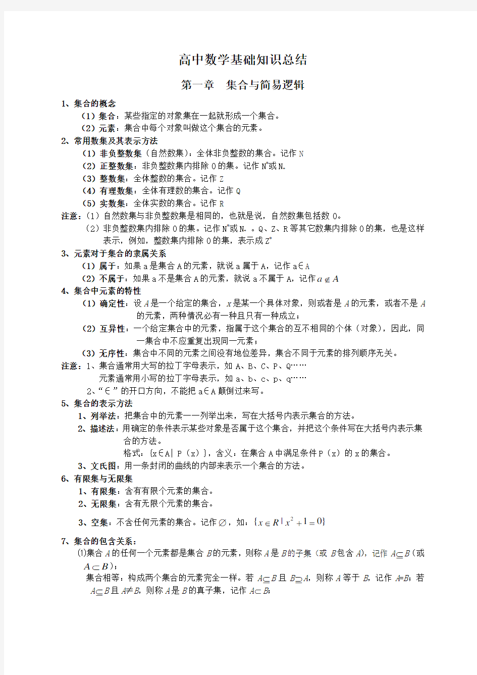 很好用的高中数学知识点总结