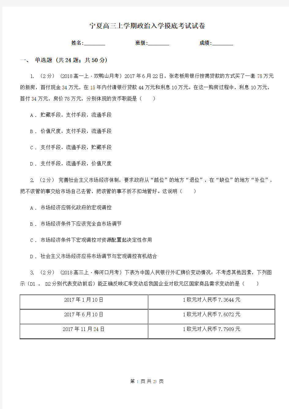 宁夏高三上学期政治入学摸底考试试卷