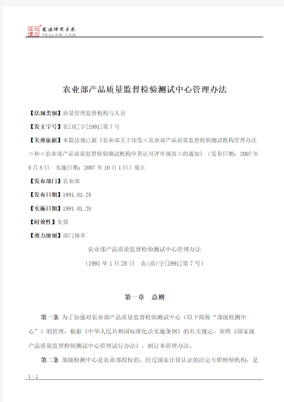 农业部产品质量监督检验测试中心管理办法