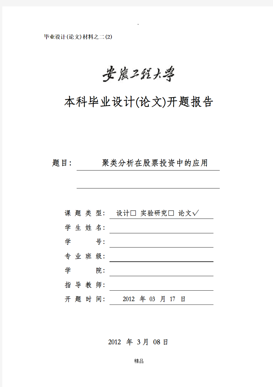 关于聚类分析在股票投资中的应用开题报告