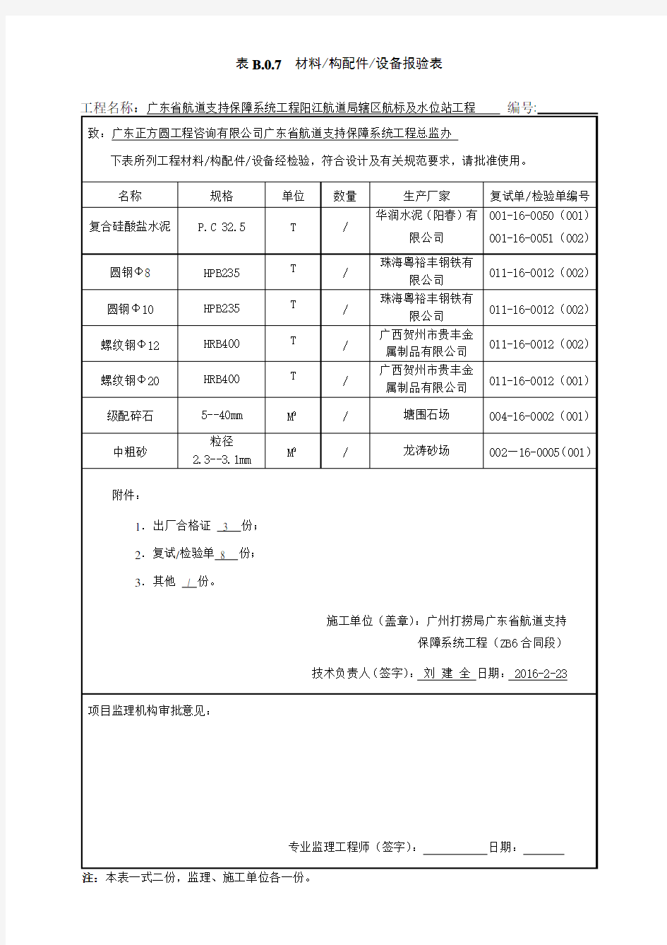 材料、构配件报审表