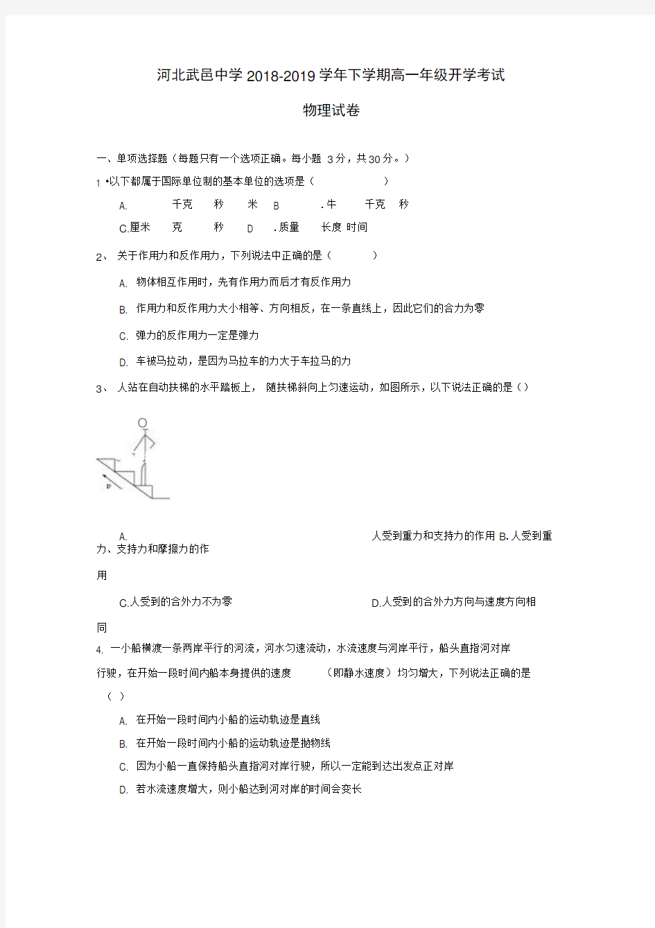 河北省武邑中学2019_2020学年高一物理下学期开学考试试题