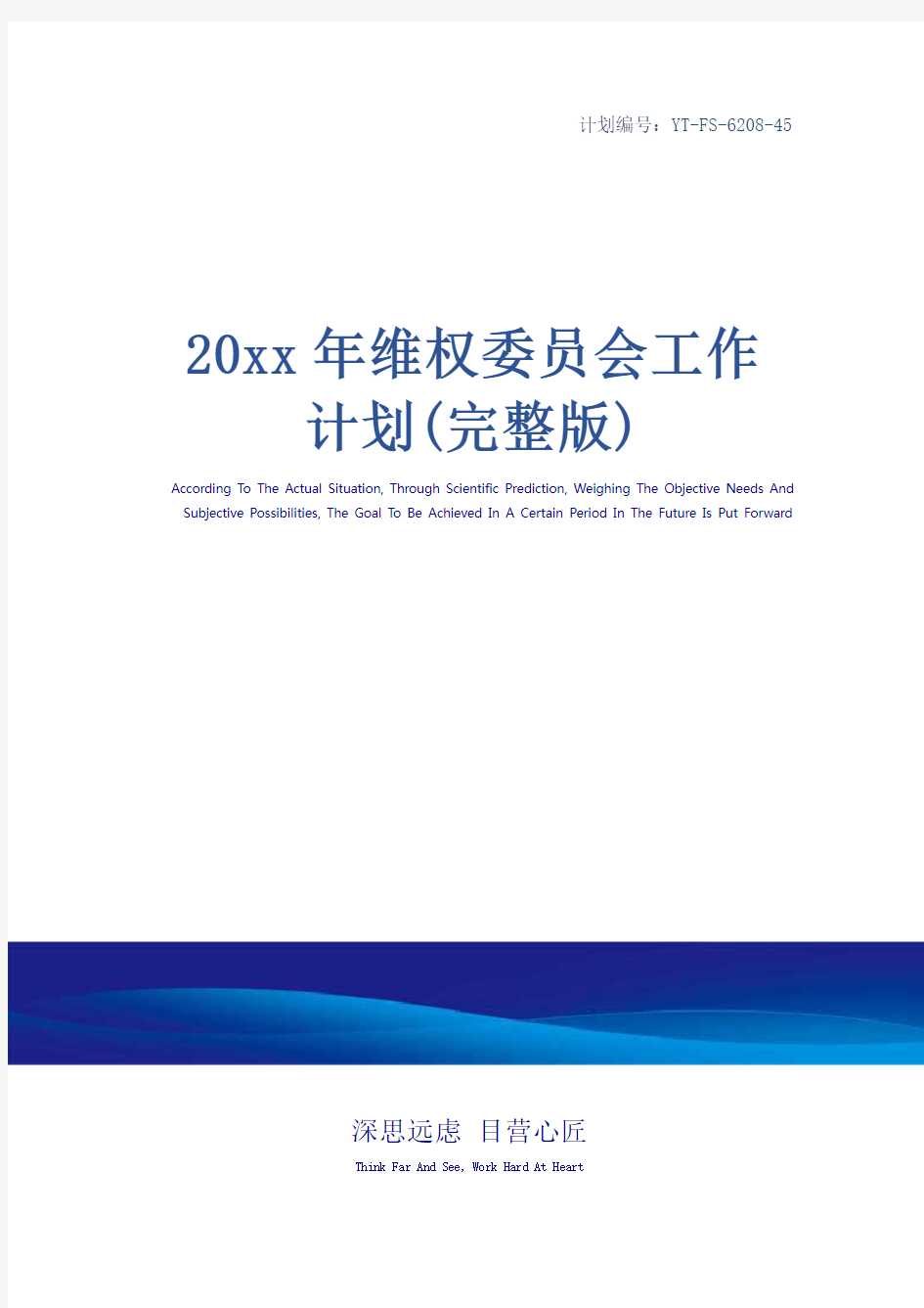 20xx年维权委员会工作计划(完整版)