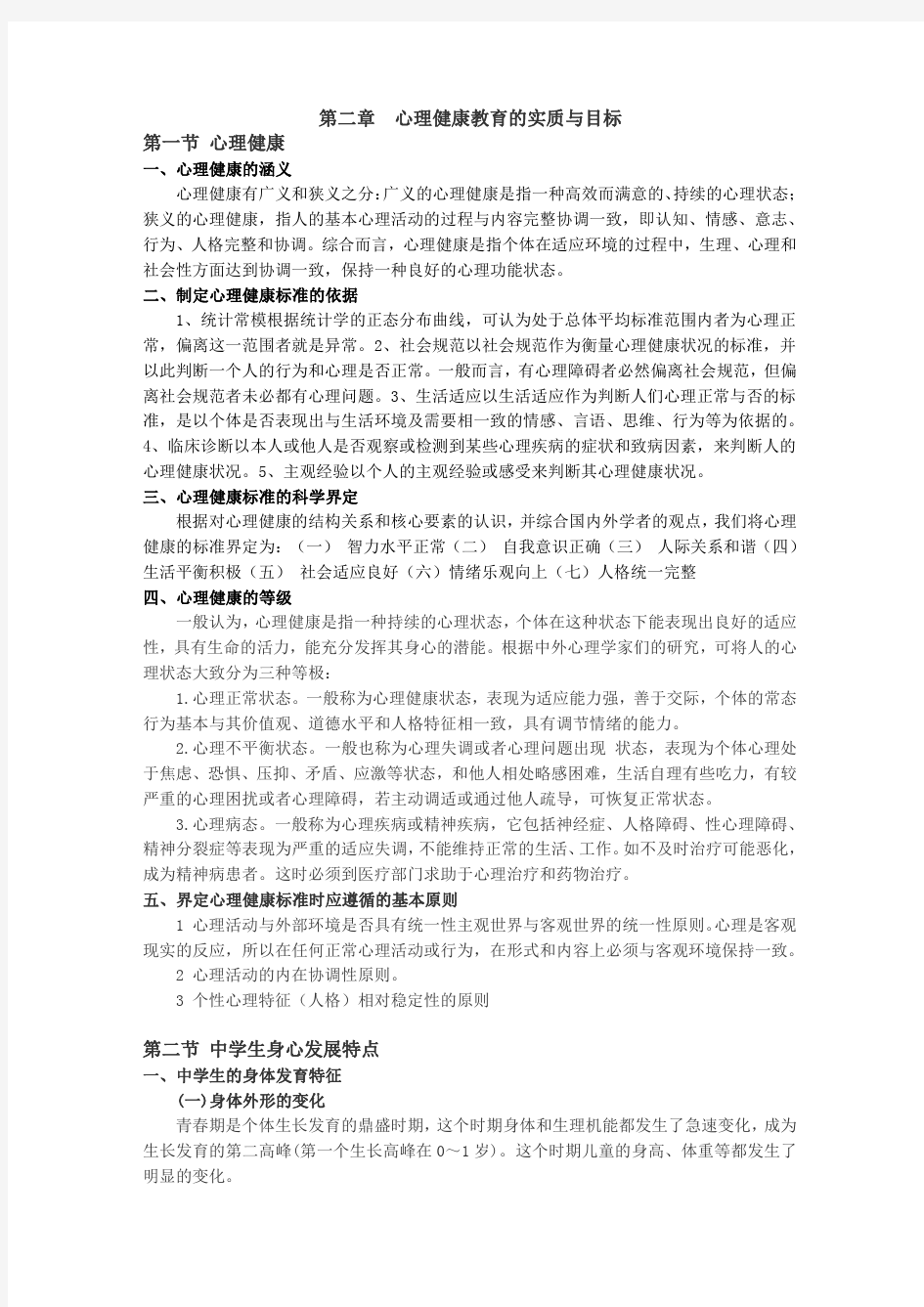 初中心理健康教育教师编制考试大纲解析