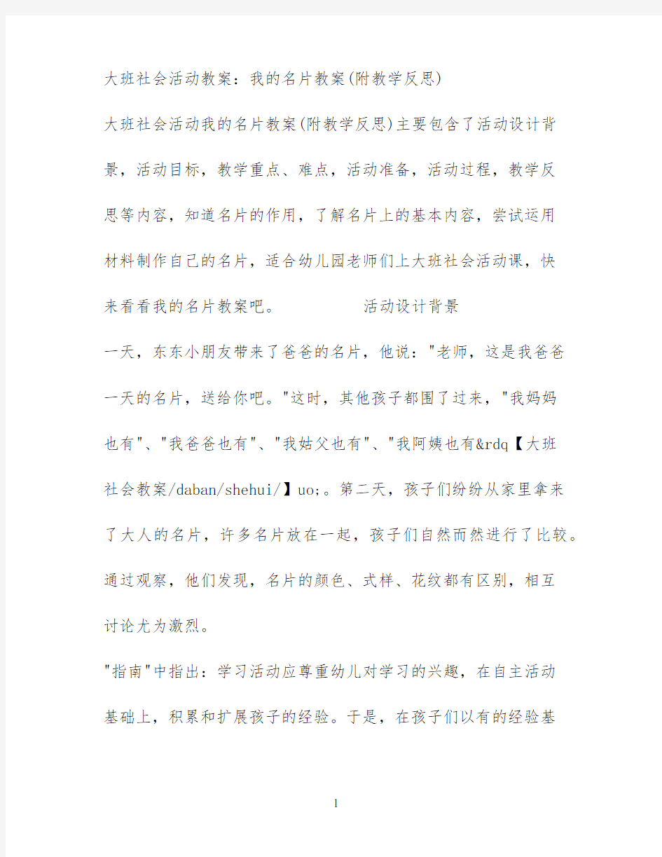 大班社会活动教案：我的名片教案(附教学反思)