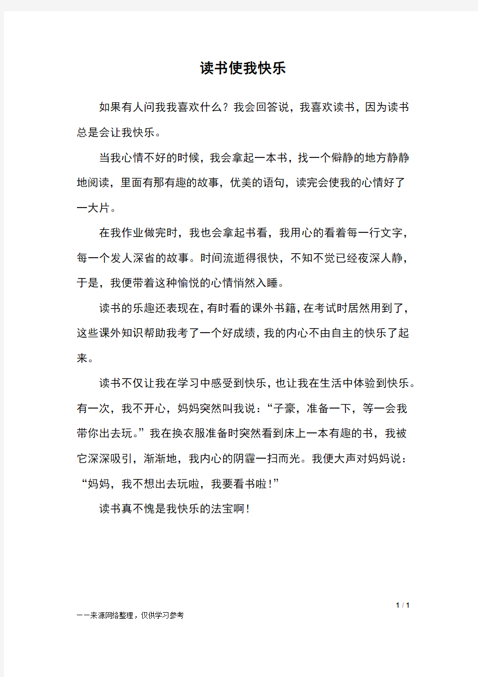 读书使我快乐_四年级作文