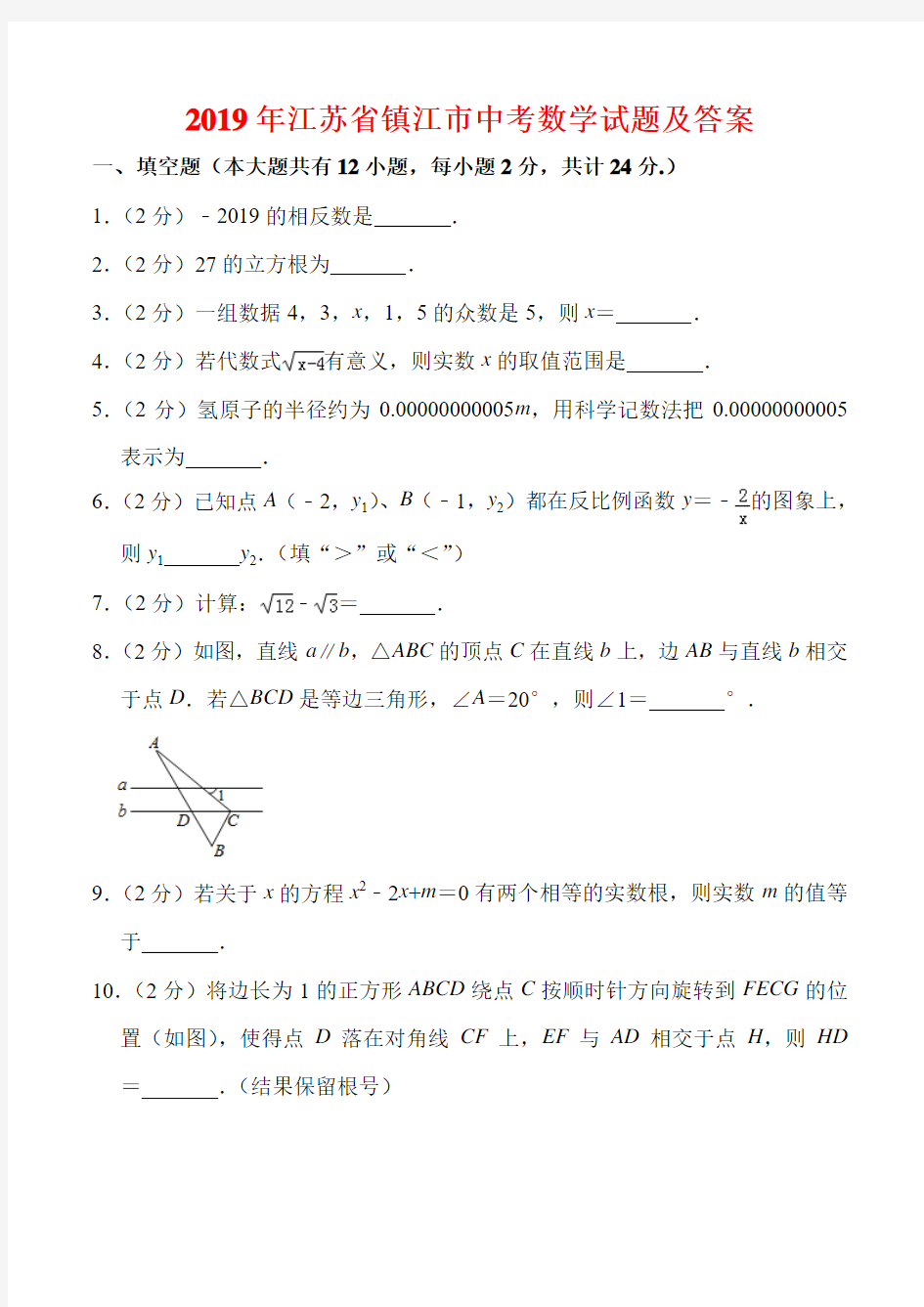 2019年镇江市中考数学试题及答案