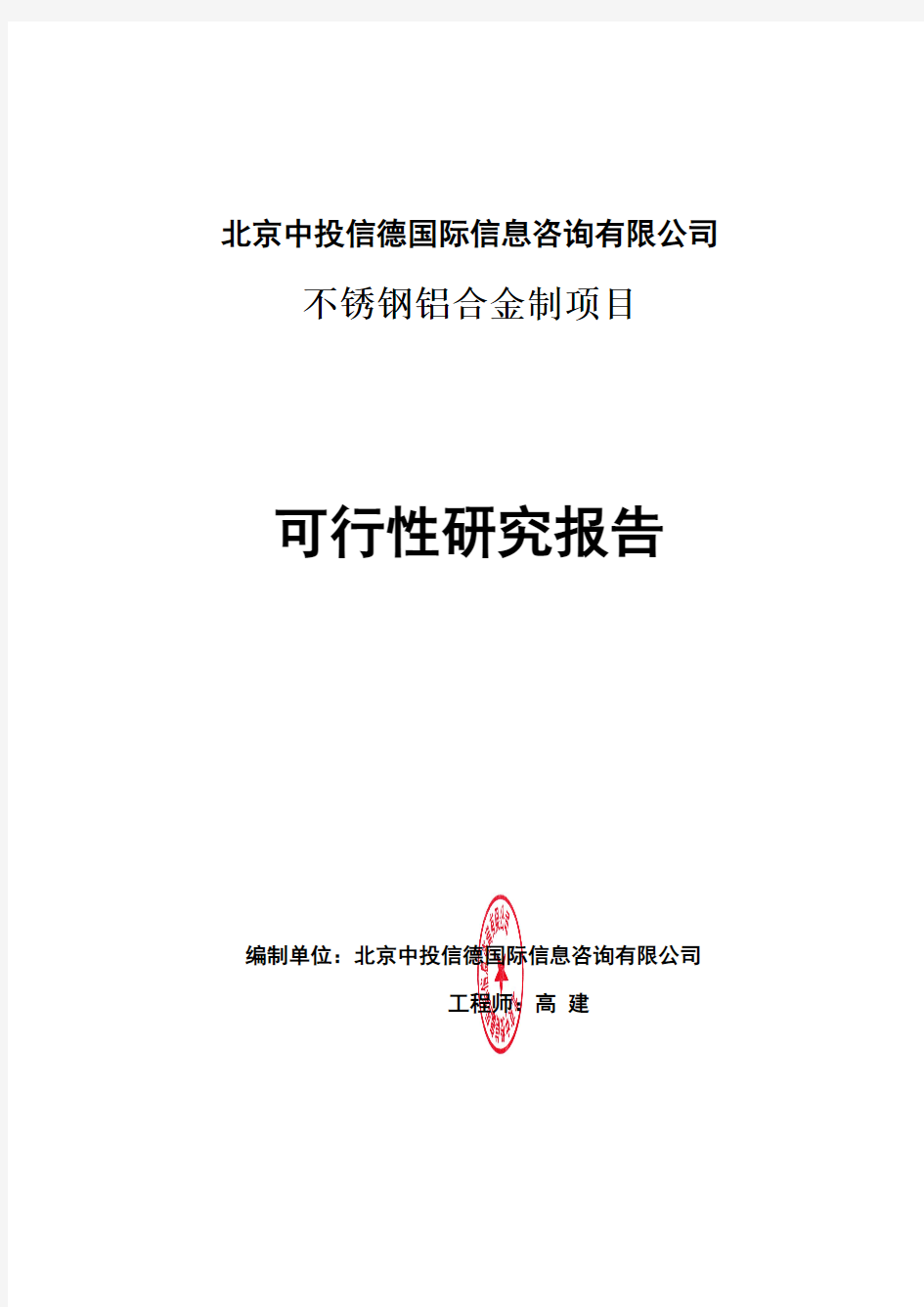 不锈钢铝合金制项目可行性研究报告编写格式说明(模板套用型word)