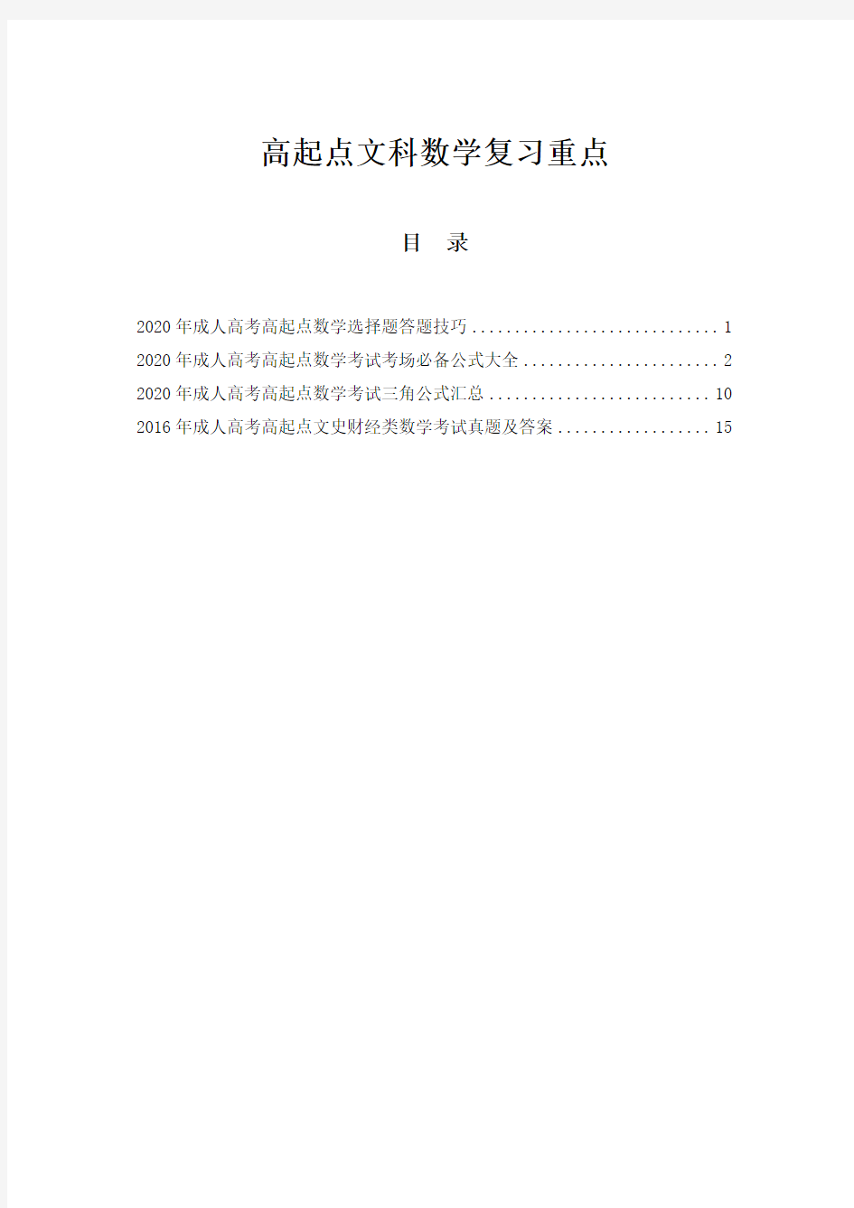 2020年成人高考高起点文科数学复习重点