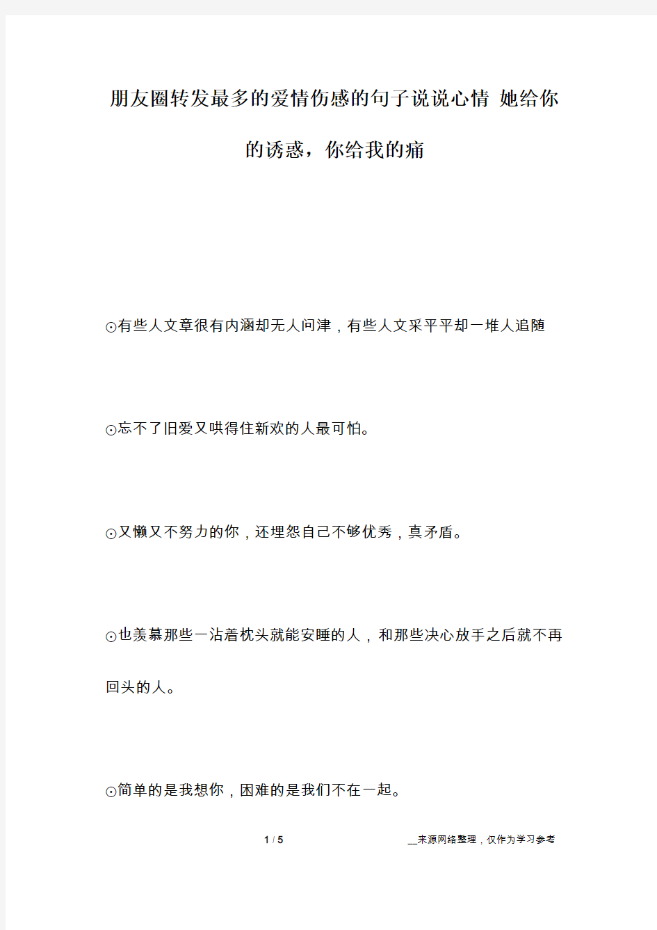 朋友圈转发最多的爱情伤感的句子说说心情 她给你的诱惑,你给我的痛