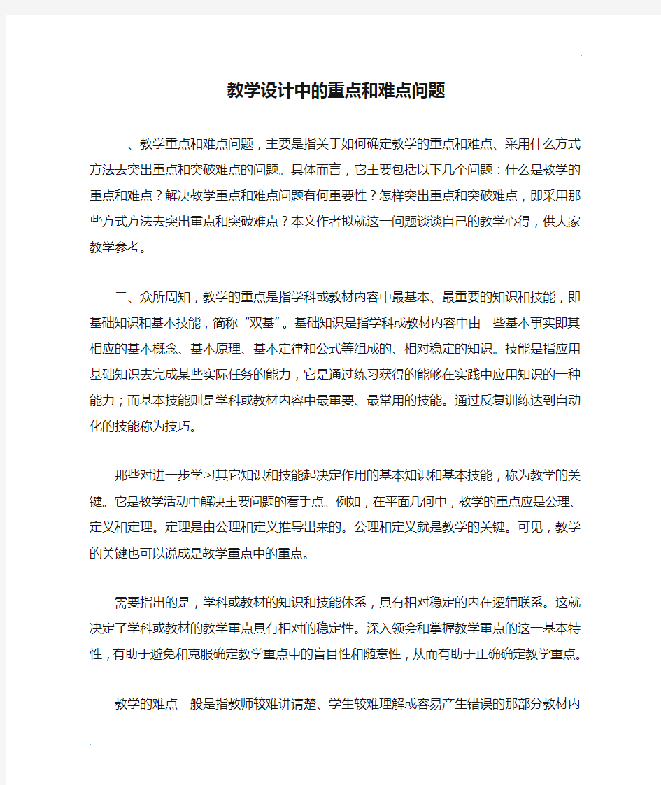 教学设计中的重点和难点问题