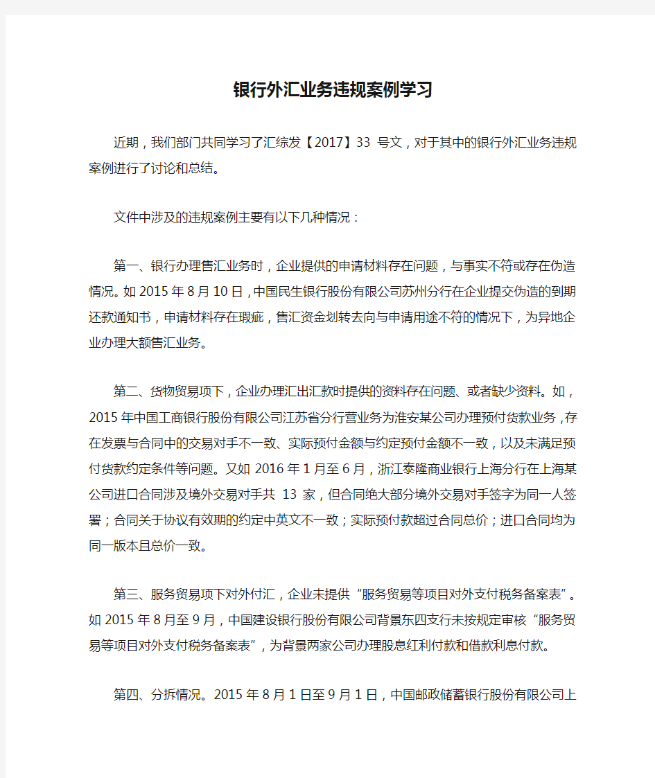 银行外汇业务违规案例学习