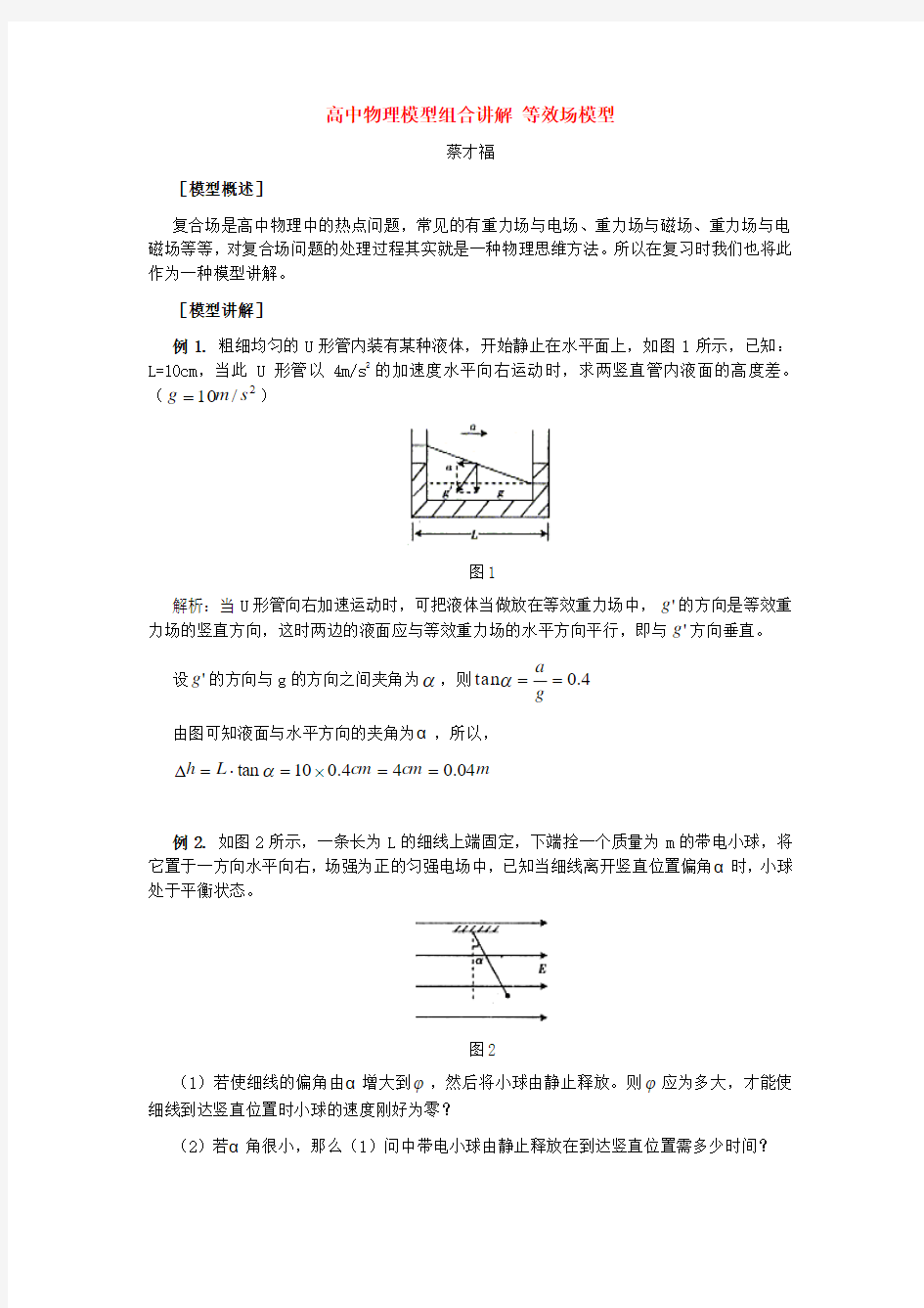 高中物理模型组合讲解 等效场模型 专题辅导