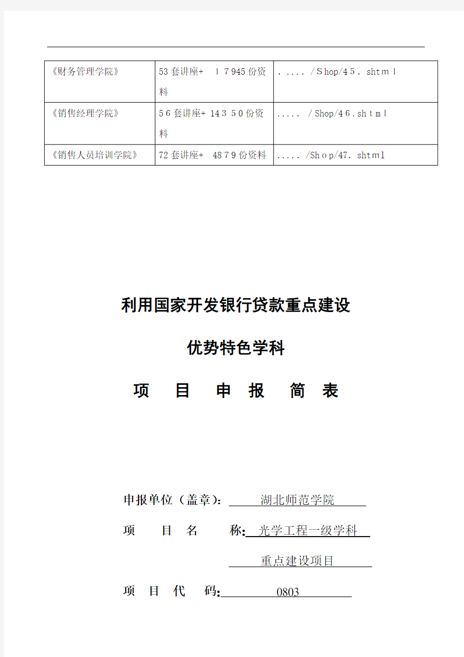 国家开发银行贷款特色学科项目申报简表