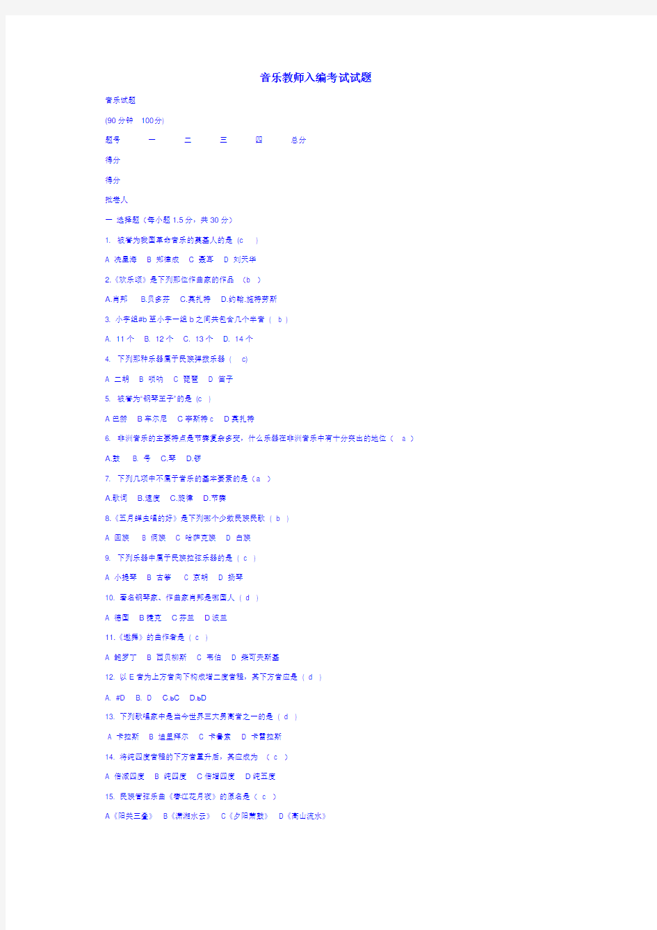 音乐教师入编考试试题