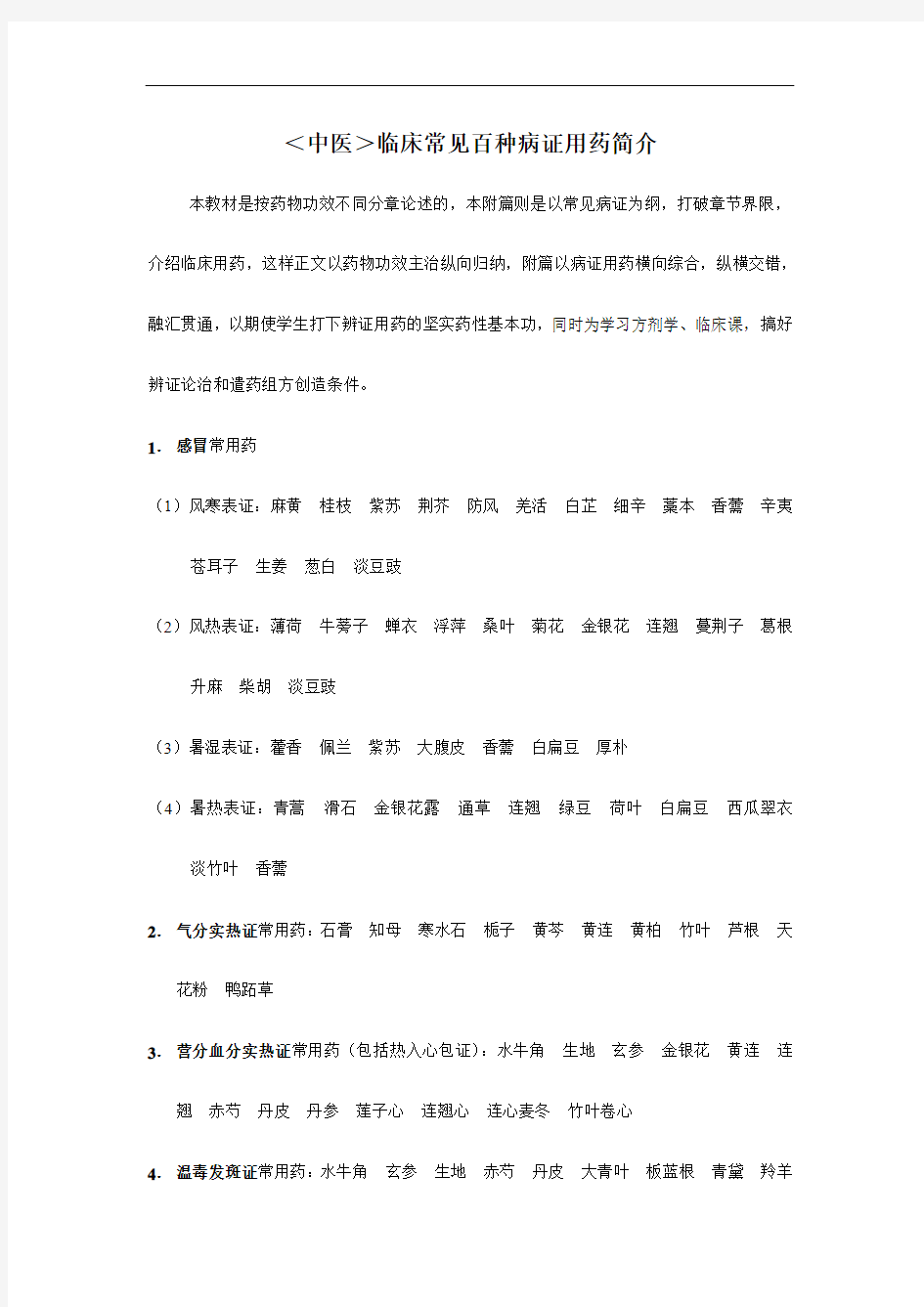 中医临床常见百种病证用药简介