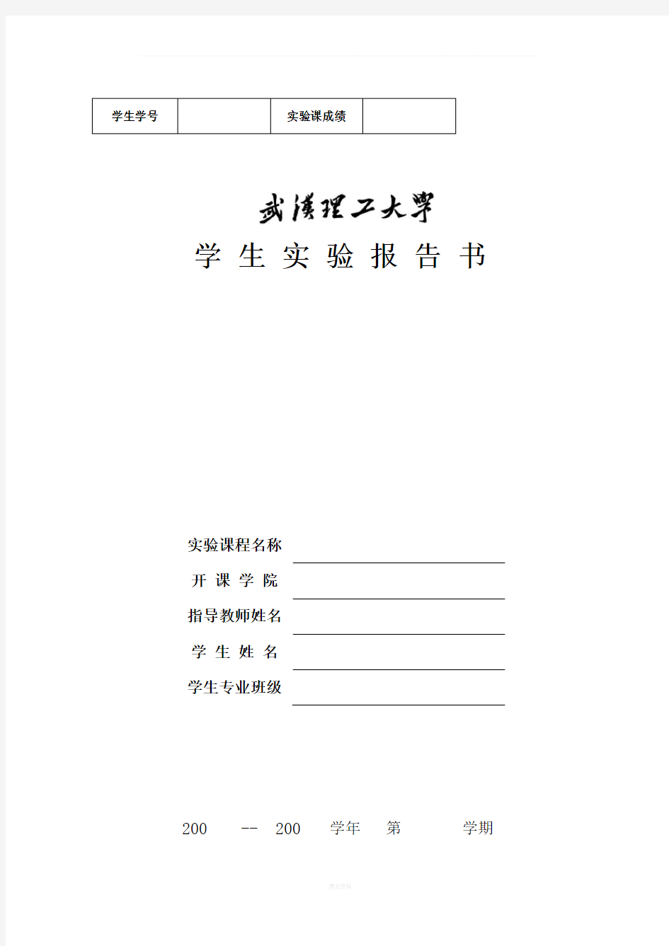 武汉理工大学学生实验报告书及封面