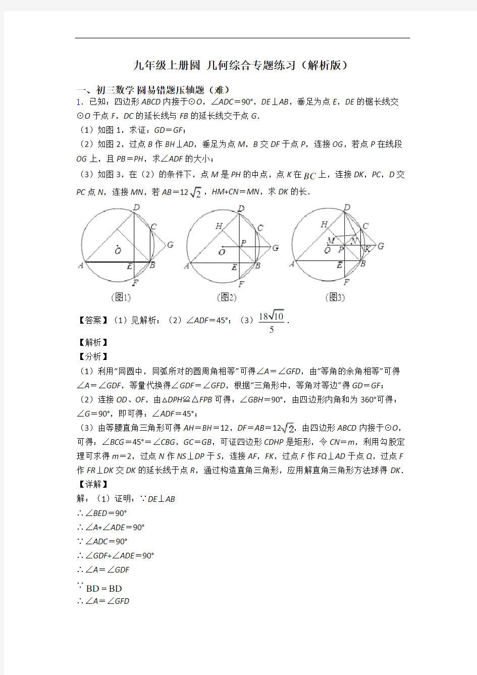 九年级上册圆 几何综合专题练习(解析版)