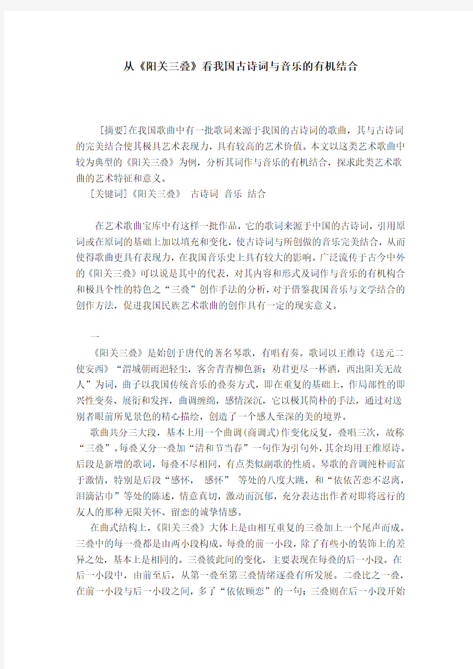 从《阳关三叠》看我国古诗词与音乐的有机结合