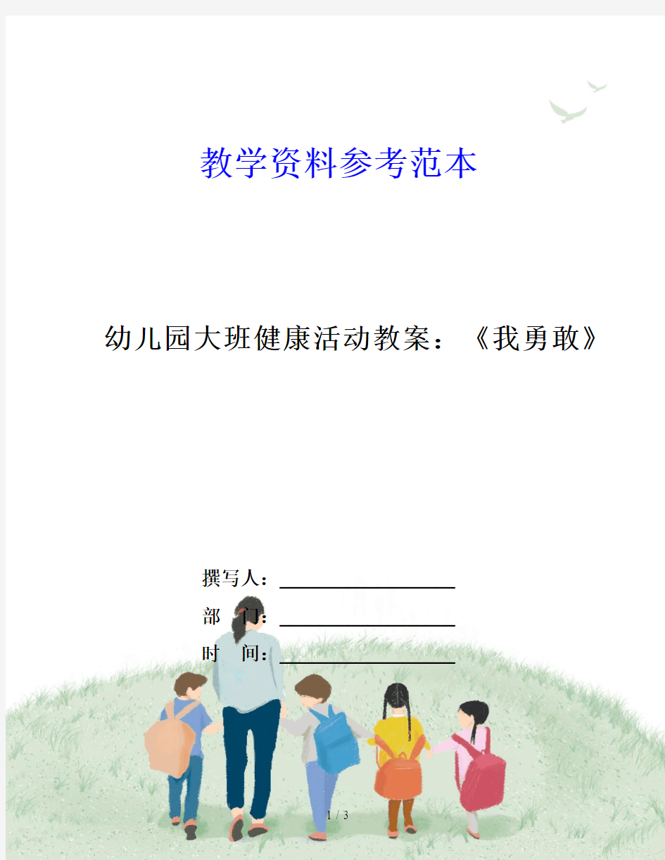 幼儿园大班健康活动教案：《我勇敢》