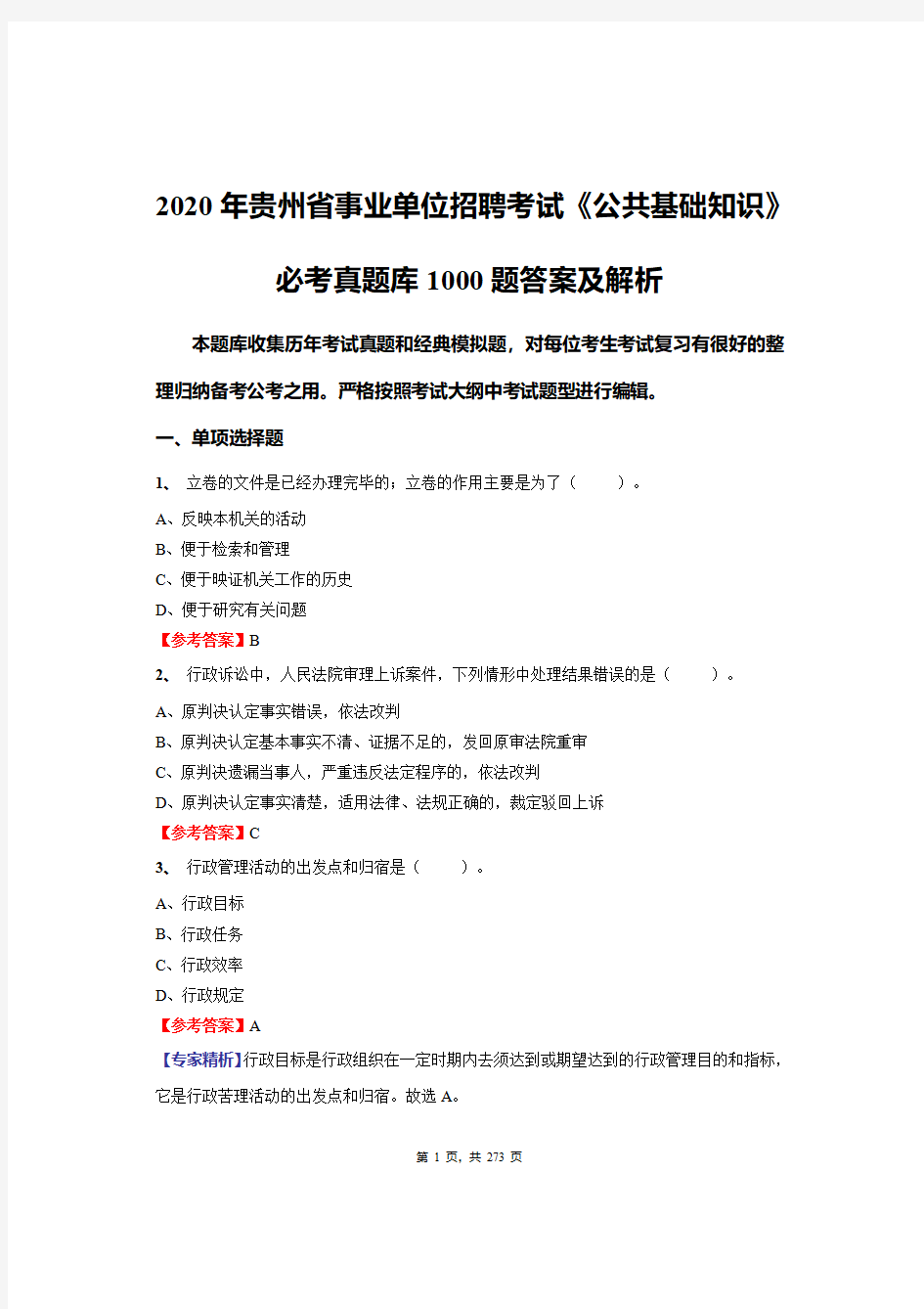 2020年贵州省事业单位招聘考试《公共基础知识》必做真题库1000题答案及解析