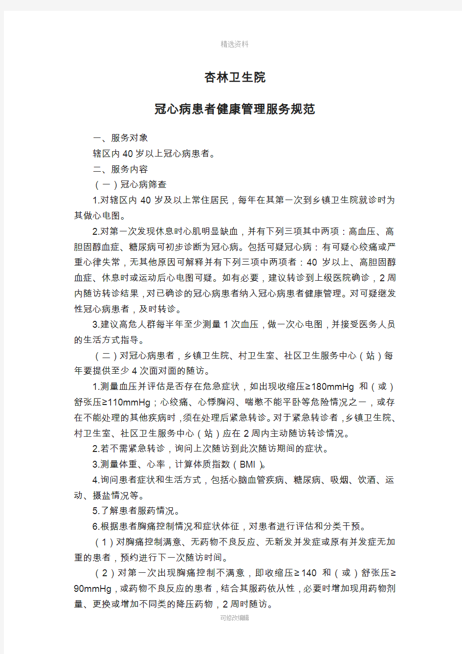 冠心病患者健康管理服务规范