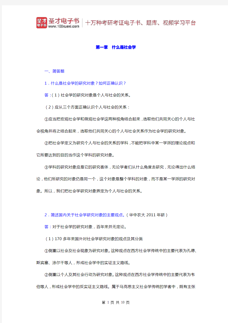 郑杭生《社会学概论新修》)章节题库(什么是社会学)【圣才出品】