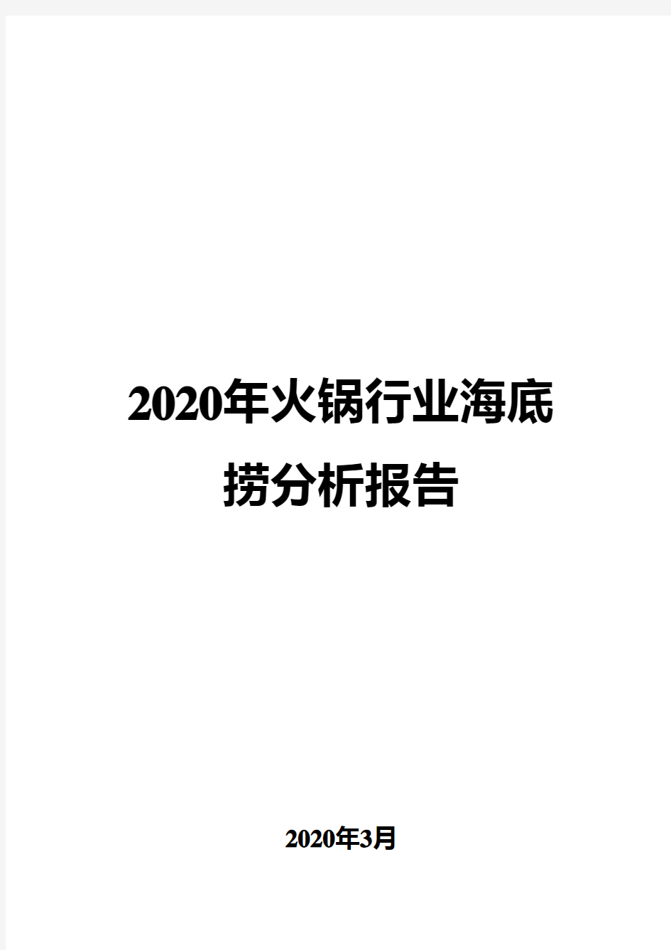 2020年火锅行业海底捞分析报告