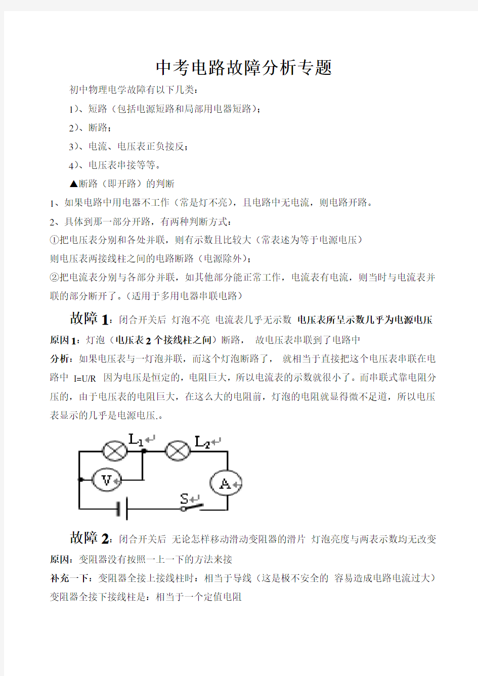 中考电路故障分析专题61094