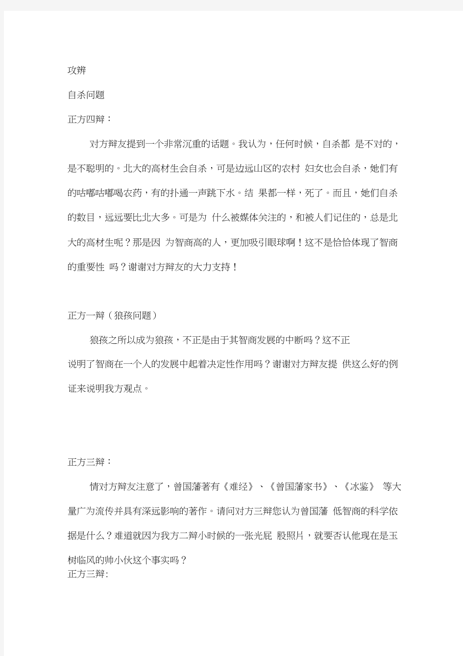 最新智商与情商之辩论--决赛攻辩和自由辩论汇编