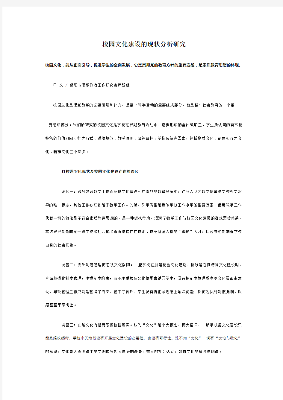 校园文化建设的现状分析研究