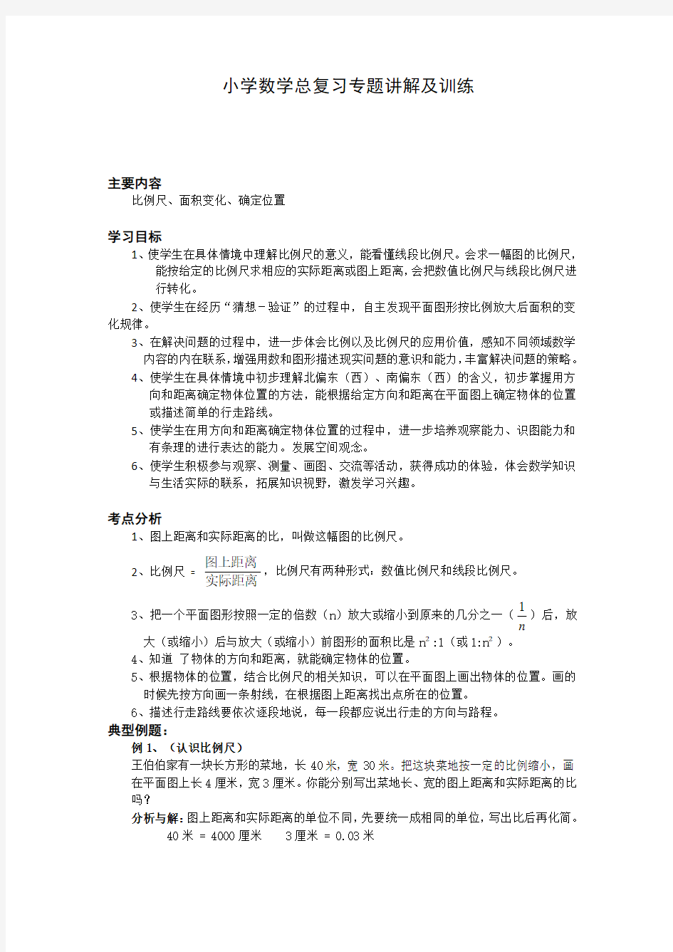 人教版小学数学总复习专题讲解及训练