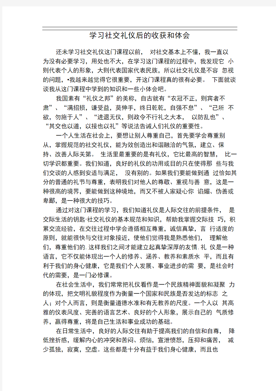 学习社交礼仪后的收获和体会