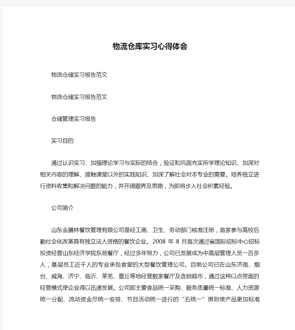 物流仓库实习心得体会